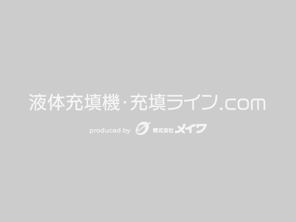 液体充填機・充填ライン.com produced by 株式会社メイワ