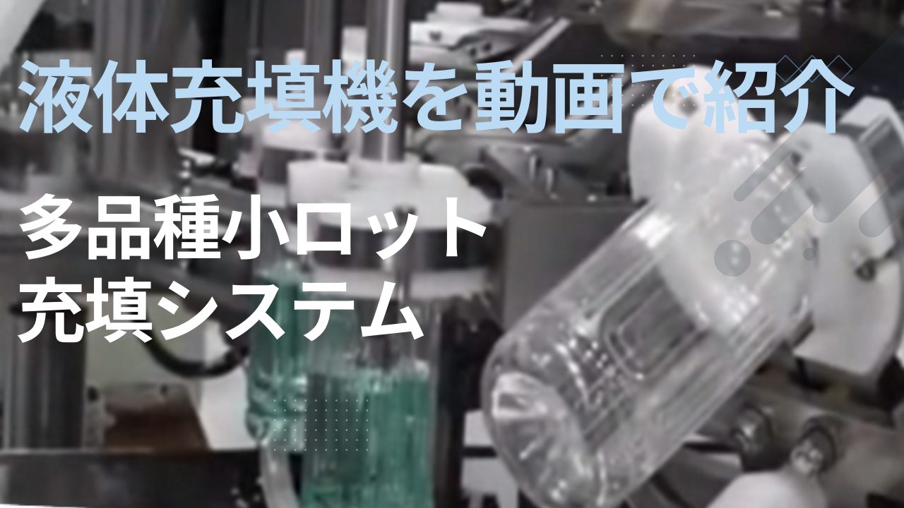 液体充填機を動画で紹介　多品種小ロット充填システム