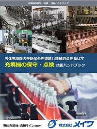液体充填機・充填ライン.com produced by 株式会社メイワ