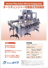 液体充填機・充填ライン.com produced by 株式会社メイワ